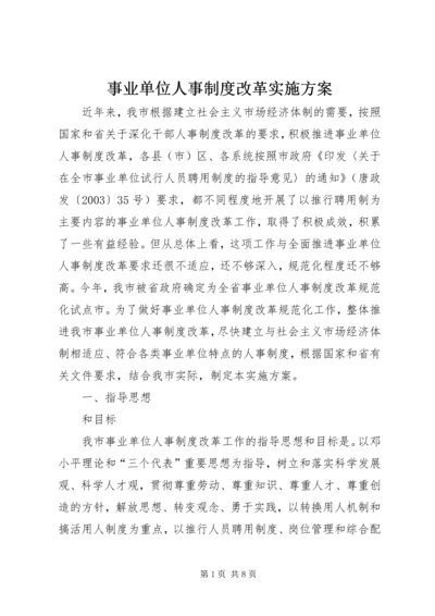 事业单位人事制度改革实施方案.docx