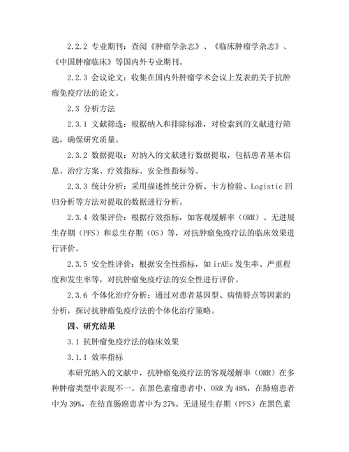 抗肿瘤免疫疗法的临床效果与安全性分析