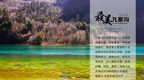 九寨沟旅行通用PPT模板