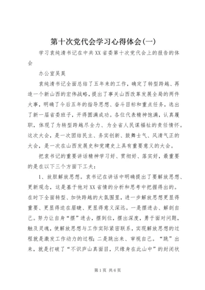 第十次党代会学习心得体会(一) (4).docx