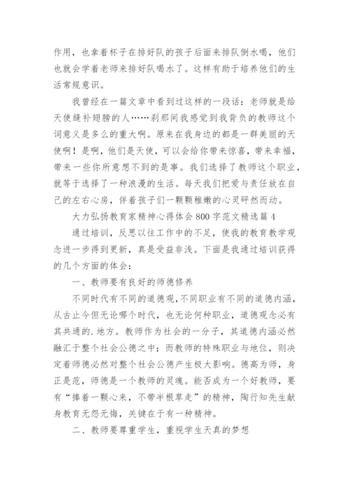 大力弘扬教育家精神心得体会800字范文（精选8篇）.docx