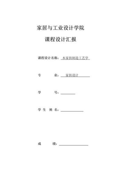 木家具制造工艺课程设计南林.docx