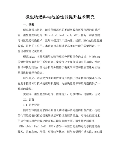 微生物燃料电池的性能提升技术研究