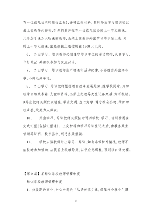 学校教师培训制度5篇.docx