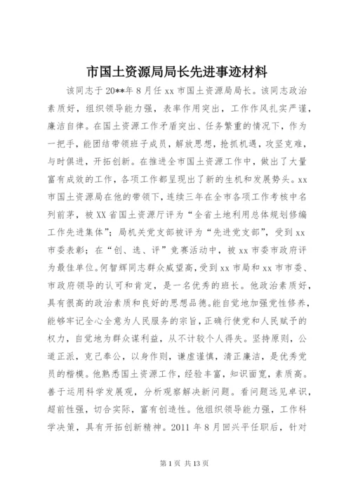 市国土资源局局长先进事迹材料_1.docx