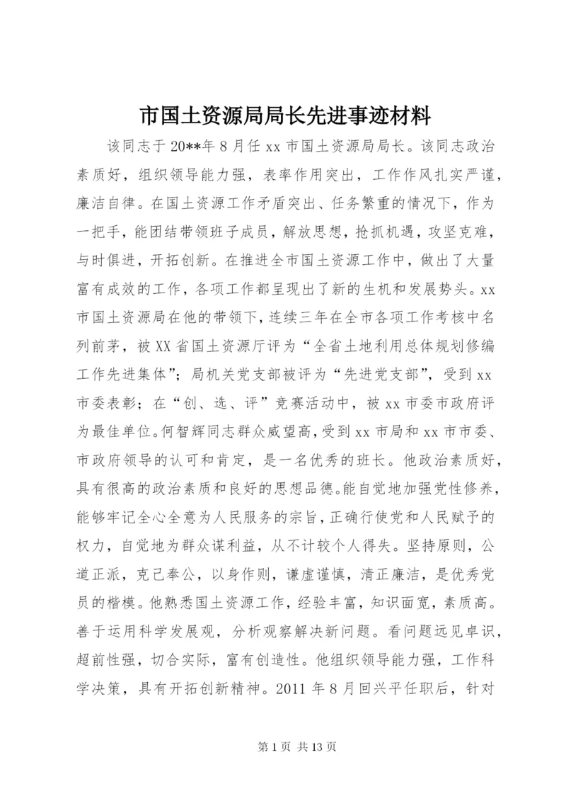 市国土资源局局长先进事迹材料_1.docx