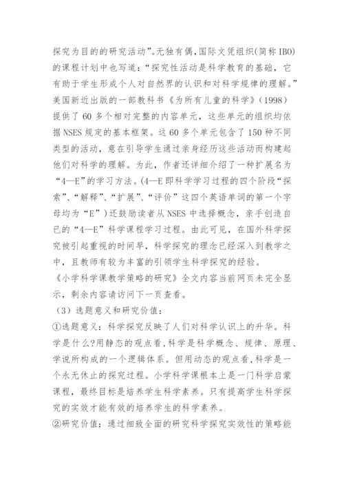 小学科学课教学策略的研究.docx