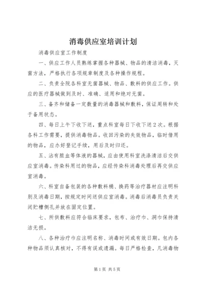 消毒供应室培训计划 (4).docx