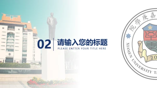 厦门大学嘉庚学院论文答辩通用ppt模板