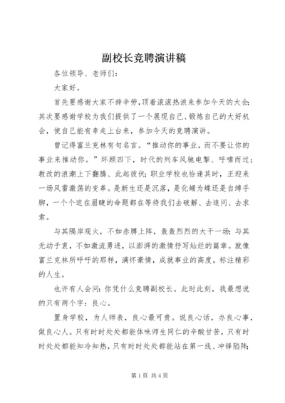 副校长竞聘演讲稿 (3).docx