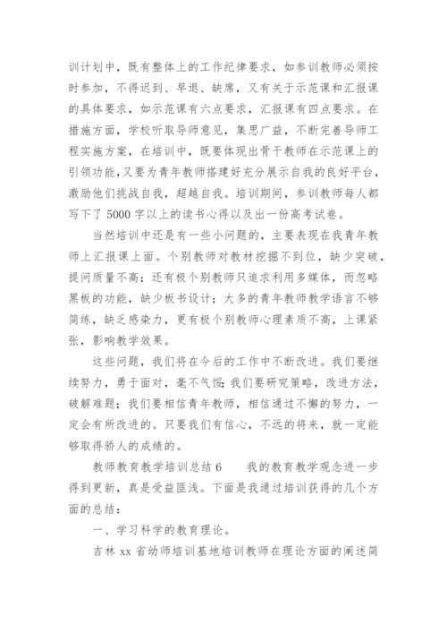 教师教育教学培训总结.docx