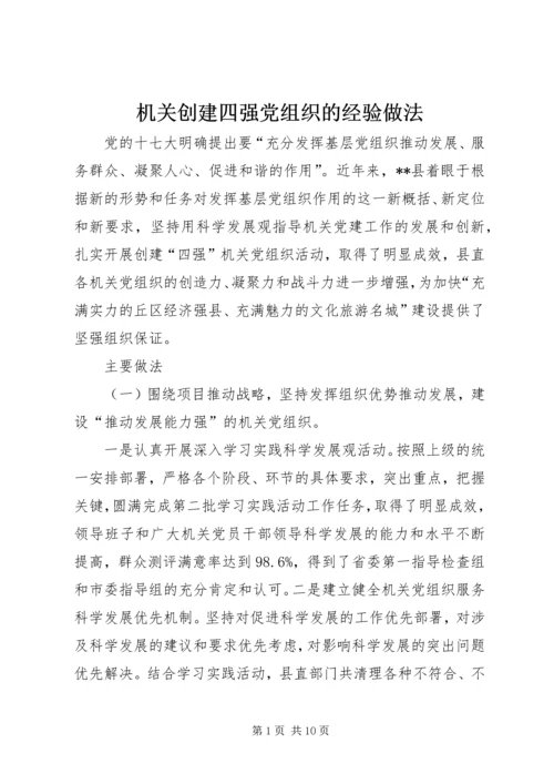 机关创建四强党组织的经验做法 (4).docx
