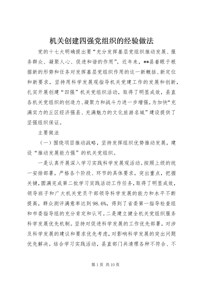 机关创建四强党组织的经验做法 (4).docx