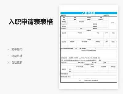 入职申请表表格