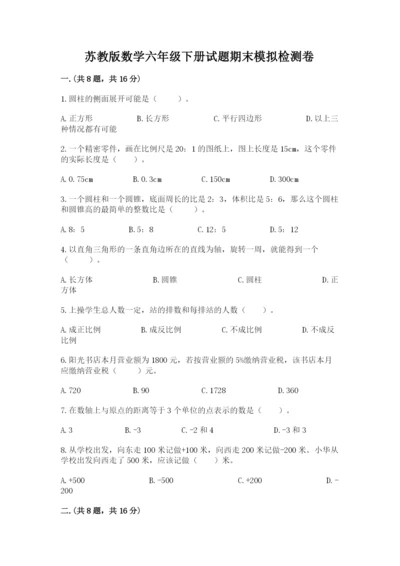 苏教版数学六年级下册试题期末模拟检测卷【各地真题】.docx