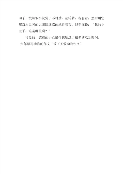 六年级写动物的作文三篇关爱动物作文