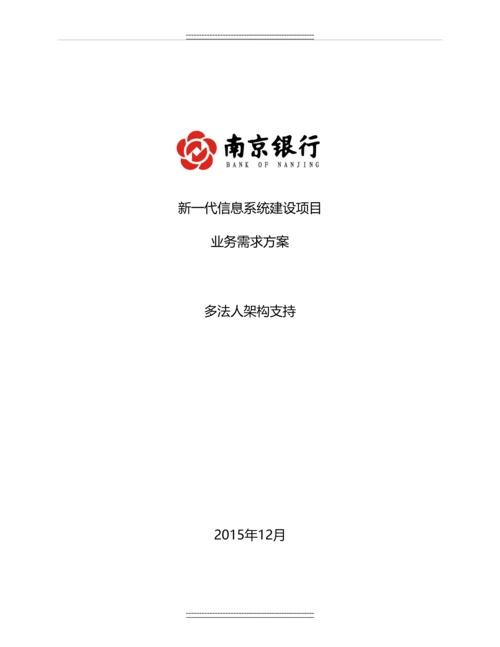 xx银行业务需求方案-多法人架构体系-新一代信息系统建设项目—业务需求方案.docx