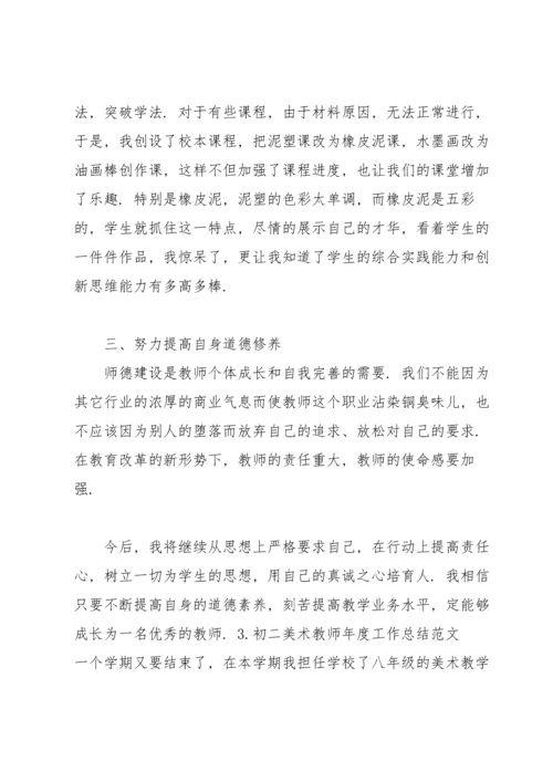 初二美术教师年度工作总结范文【10篇】.docx