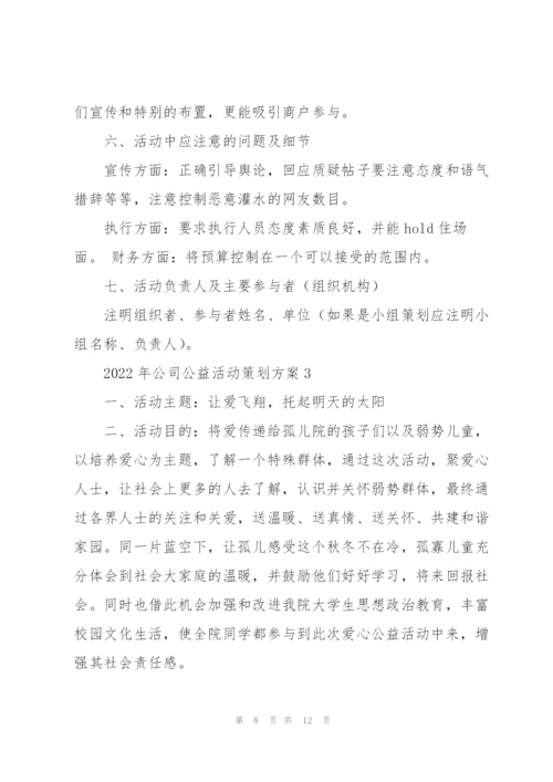 2022年公司公益活动策划方案.docx