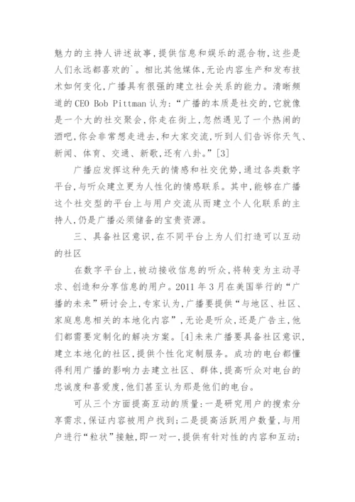 广播如何打造音频数字发布平台艺术论文.docx