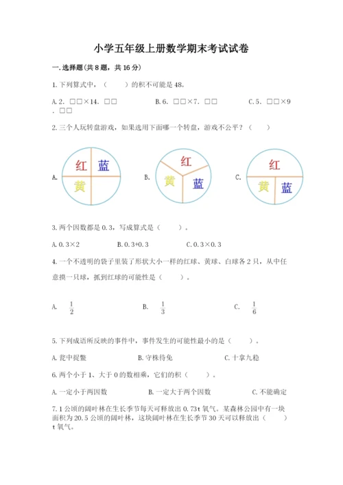 小学五年级上册数学期末考试试卷及参考答案【精练】.docx
