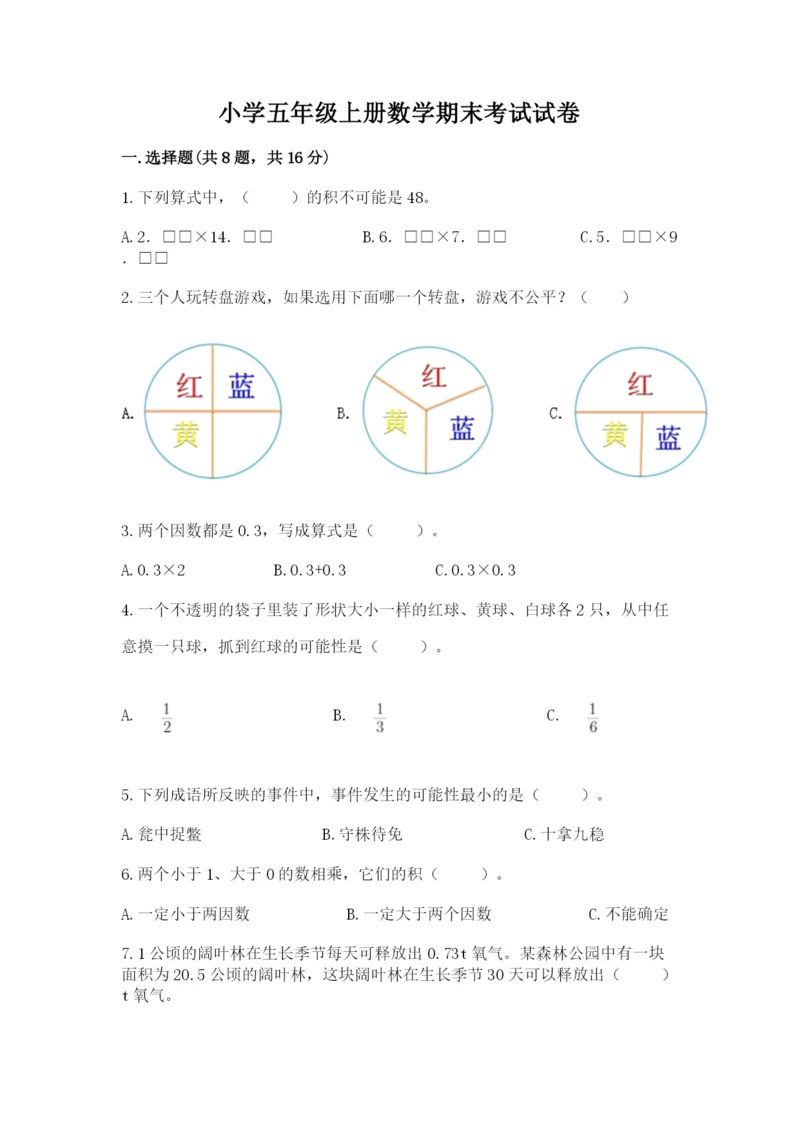 小学五年级上册数学期末考试试卷及参考答案【精练】.docx
