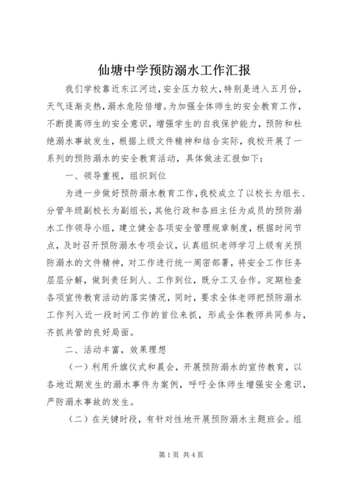 仙塘中学预防溺水工作汇报.docx