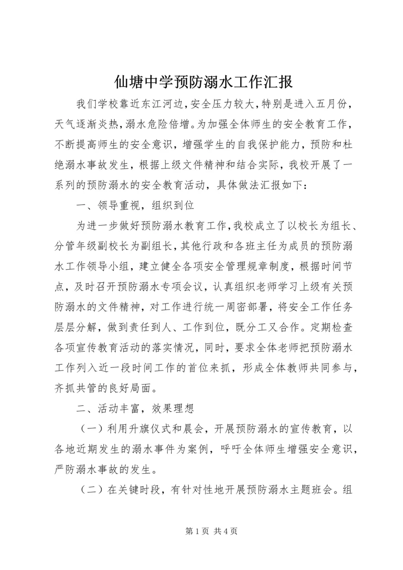 仙塘中学预防溺水工作汇报.docx