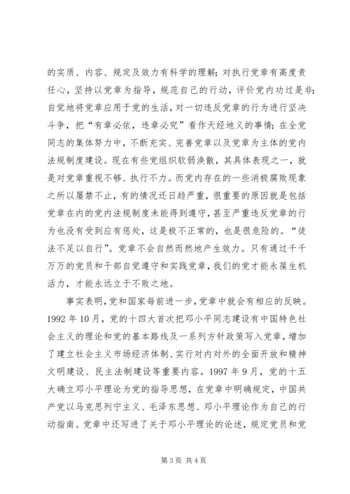 学习党章心得体会心得体会_1.docx