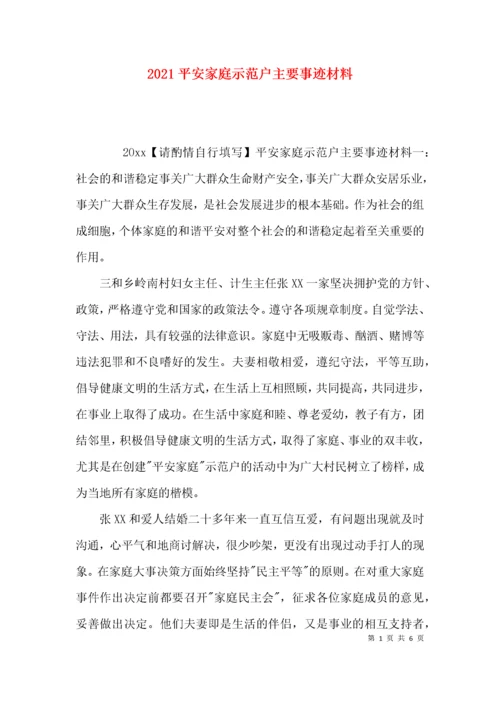 2021平安家庭示范户主要事迹材料.docx