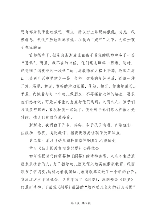 第一篇：学习《幼儿园教育指导纲要》心得体会.docx