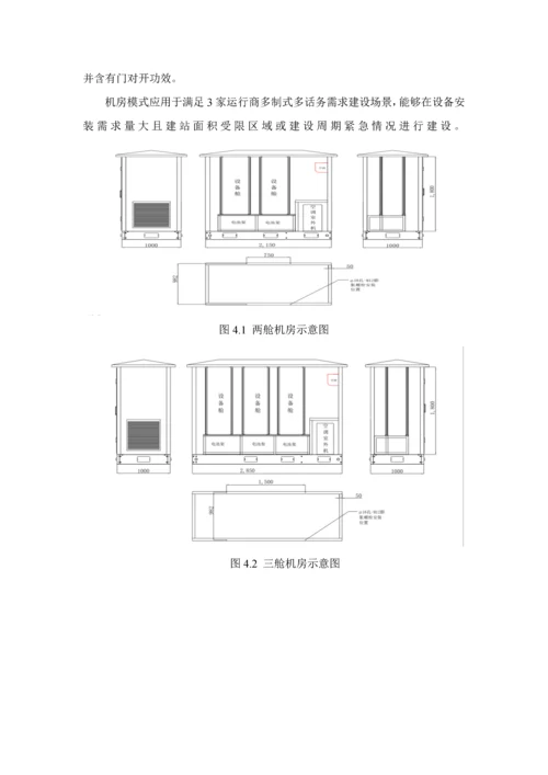 河南省铁塔公司节能迷你机房技术规范书样本.docx