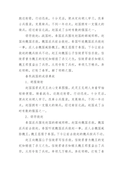 春秋战国历史成语典故.docx