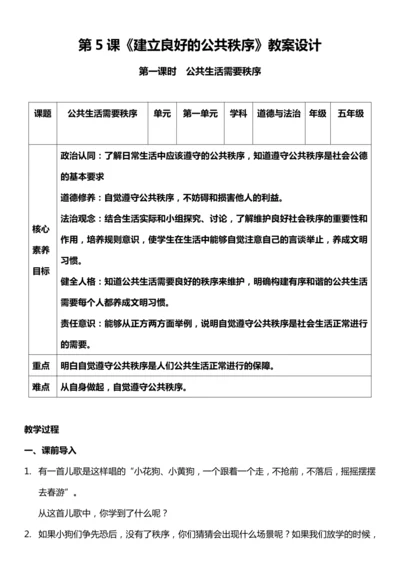 （核心素养目标）5.1 建立良好的公共秩序 第一课时  教案设计