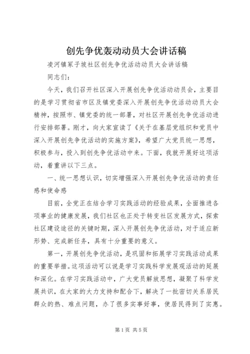 创先争优轰动动员大会讲话稿 (4).docx