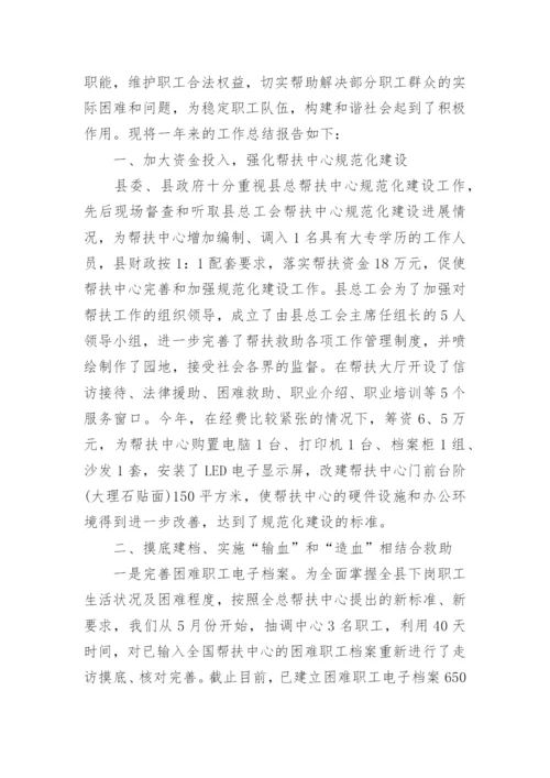 工会困难职工帮扶工作总结.docx