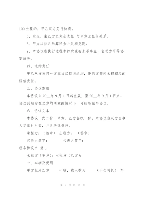 租车协议书范文集锦9篇.docx