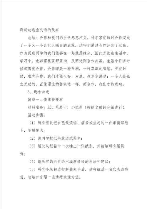 大学心理健康主题班会策划书