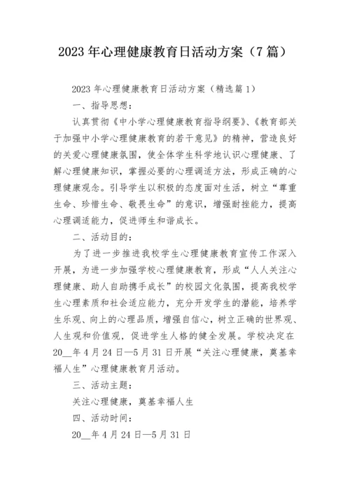 2023年心理健康教育日活动方案（7篇）.docx