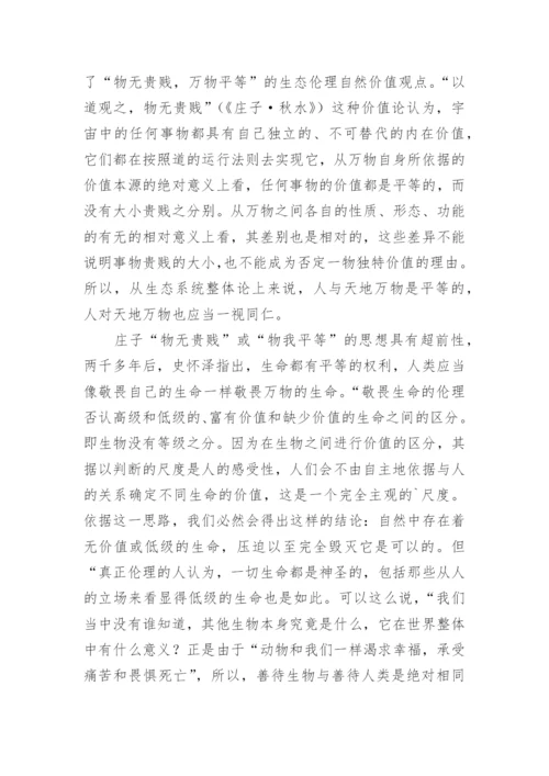 浅谈从道法自然到敬畏生命论文.docx