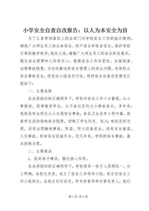 小学安全自查自改报告：以人为本安全为旨.docx