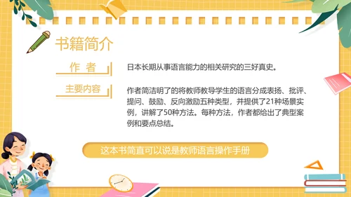 黄色卡通风教师的语言力PPT模板读书分享