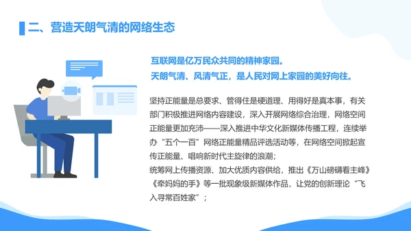 弘扬时代新风网络文明PPT模板