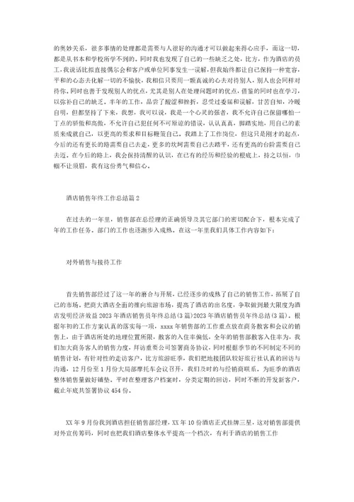 酒店销售年终工作总结
