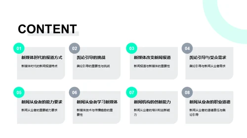 新媒体时代的新闻报道与舆论引导