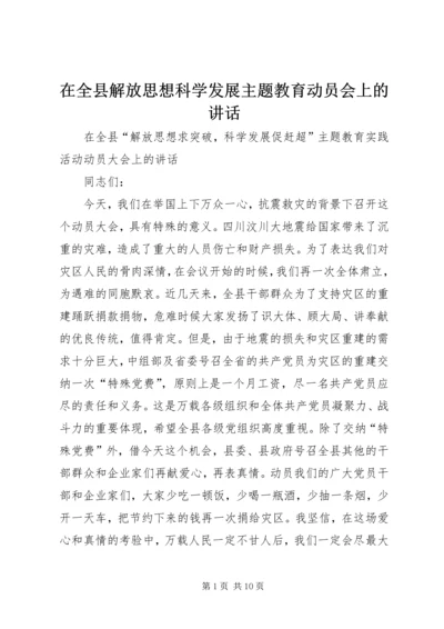 在全县解放思想科学发展主题教育动员会上的讲话 (5).docx