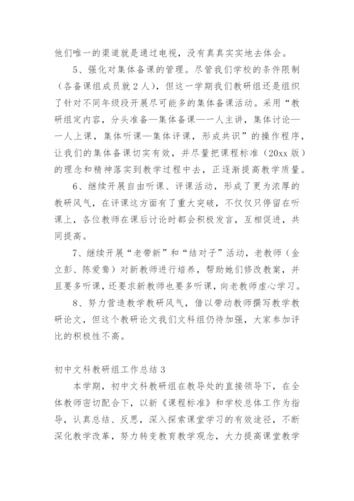 初中文科教研组工作总结.docx