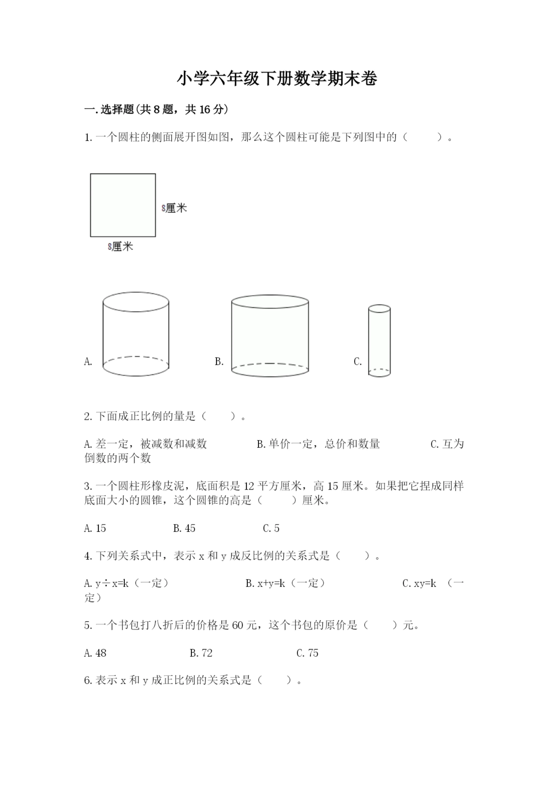 小学六年级下册数学期末卷【夺冠系列】.docx