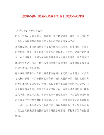 精编委托书[教学心得关爱心灵成长汇编]关爱心灵内容.docx