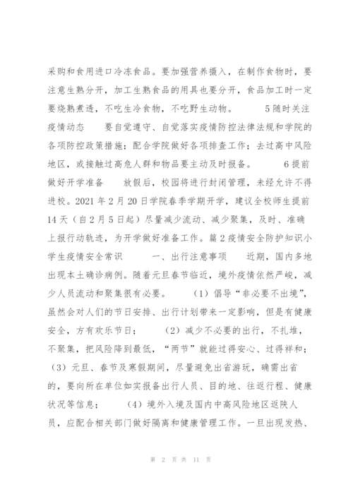 疫情安全防护知识小学生疫情安全常识范文七篇 小学生预防疫情安全知识.docx
